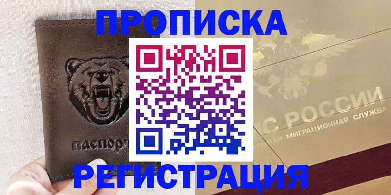 прописка ребенка в Межгорье